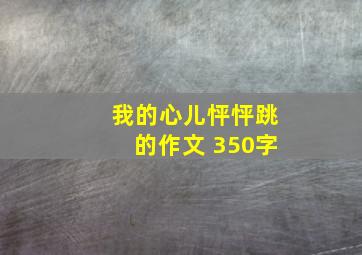 我的心儿怦怦跳的作文 350字